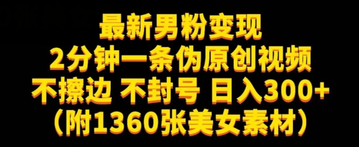 最新男粉变现，不擦边，不封号，日入300+（附1360张美女素材）【揭秘】-时光论坛