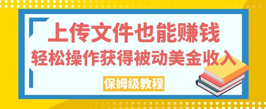 上传文件也能赚钱，轻松操作获得被动美金收入，保姆级教程【揭秘】-时光论坛