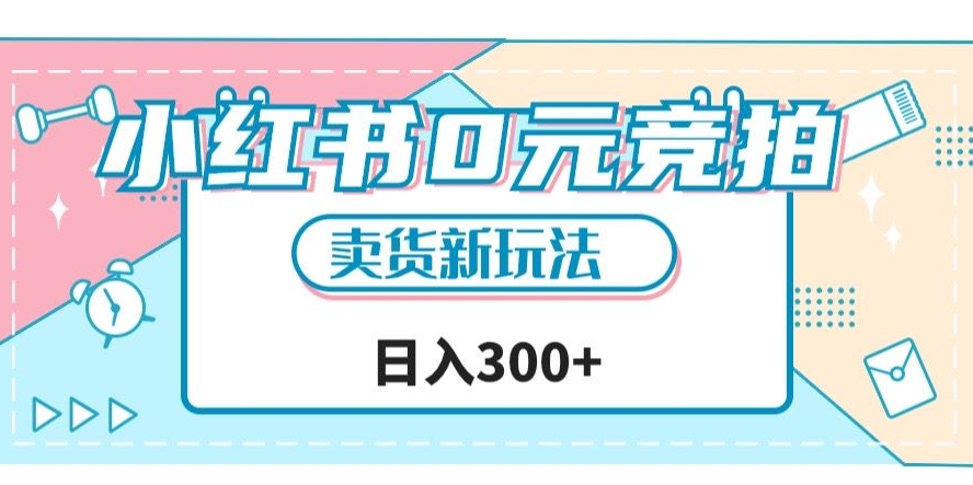 小红书0元竞拍，文玩卖货新玩法，一天轻松300+【揭秘】-时光论坛