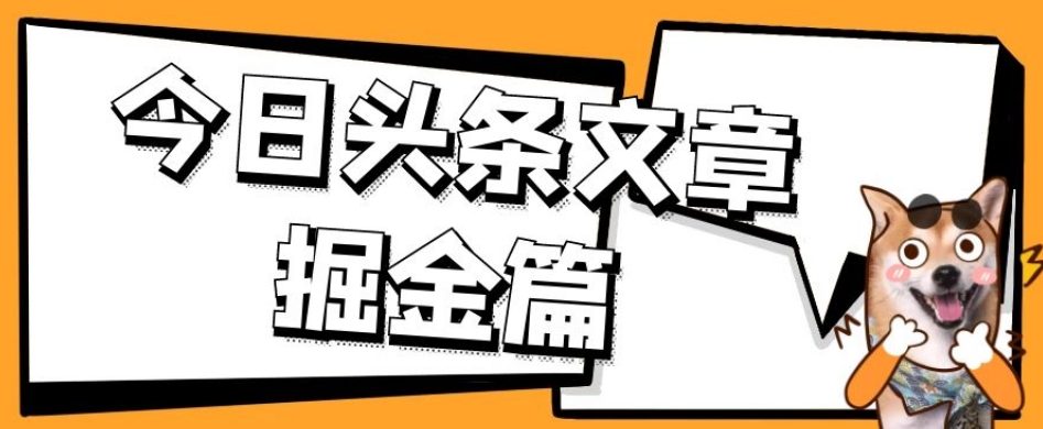 外面卖1980的今日头条文章掘金，三农领域利用ai一天20篇，轻松月入过万-时光论坛