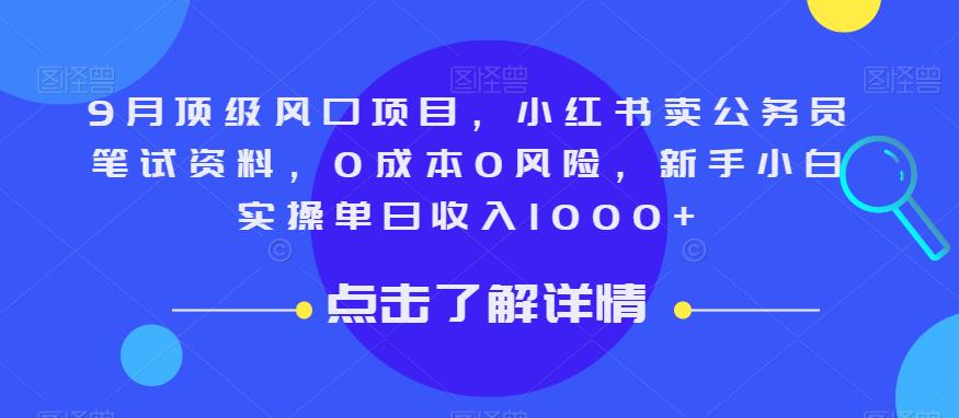 9月顶级风口项目，小红书卖公务员笔试资料，0成本0风险，新手小白实操单日收入1000+【揭秘】-时光论坛