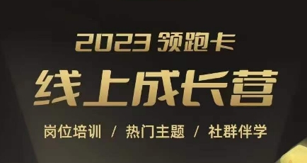 2023领跑卡线上成长营，淘宝运营各岗位培训，直通车、万相台、引力魔方、引流等，帮助突破成长瓶颈-时光论坛