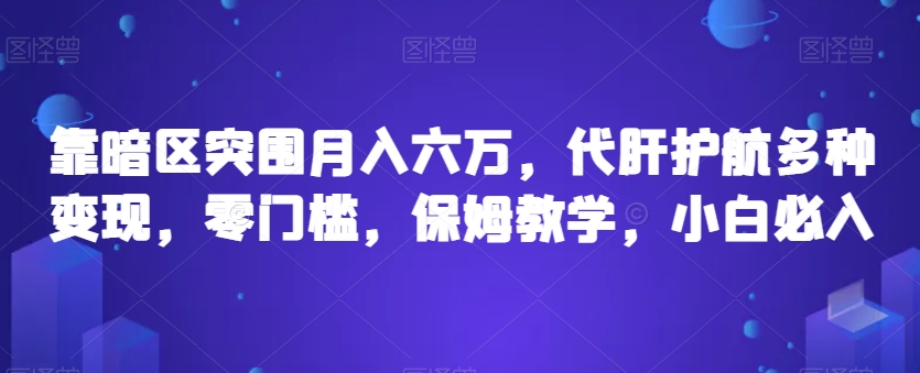 靠暗区突围月入六万，代肝护航多种变现，零门槛，保姆教学，小白必入【揭秘】-时光论坛