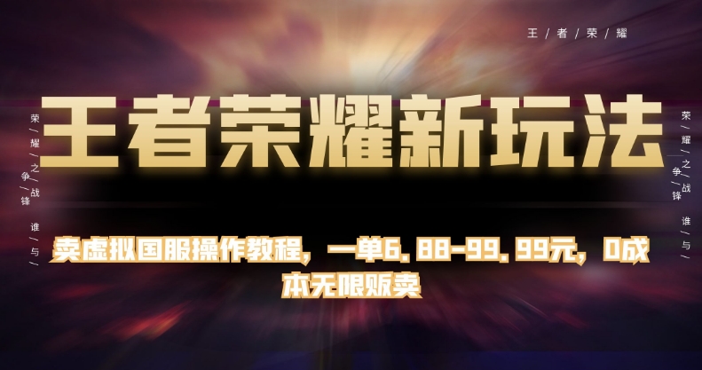 王者荣耀新玩法，卖虚拟国服操作教程，一单6.88-99.99元，0成本无限贩卖【揭秘】-时光论坛