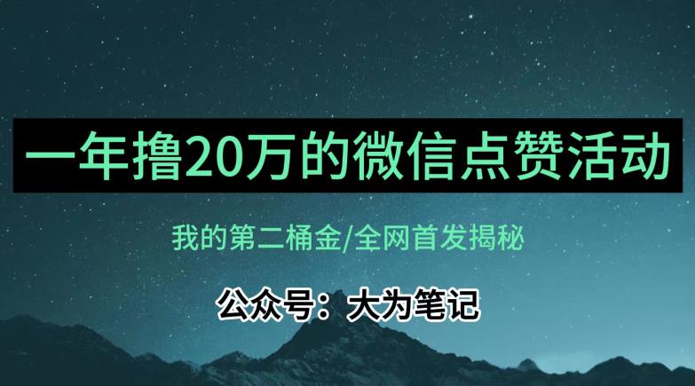 【保姆级教学】全网独家揭秘，年入20万的公众号评论点赞活动冷门项目-时光论坛