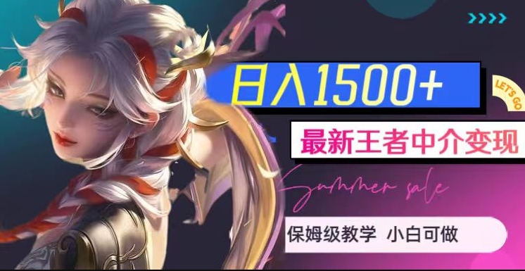 最新王者中介变现，日入1500+（教程+软件+1000G王者教学素材）【揭秘】-时光论坛