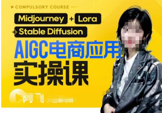 AIGC电商应用实操线上课，手把手带你从0-1，用AI做电商-时光论坛