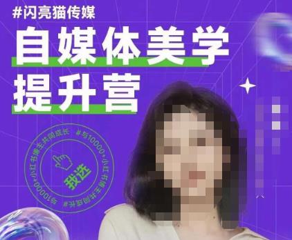 自媒体美学提升营，手把手带你提升品牌审美，做一个有调性的博主-时光论坛