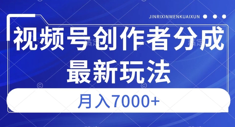 视频号广告分成新方向，作品制作简单，篇篇爆火，半月收益3000+【揭秘】-时光论坛