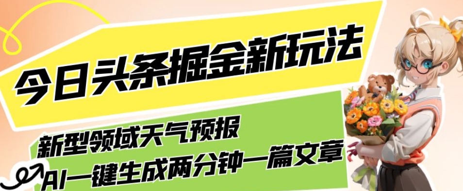 今日头条掘金新玩法，关于新型领域天气预报，AI一键生成两分钟一篇文章，复制粘贴轻松月入5000+-时光论坛