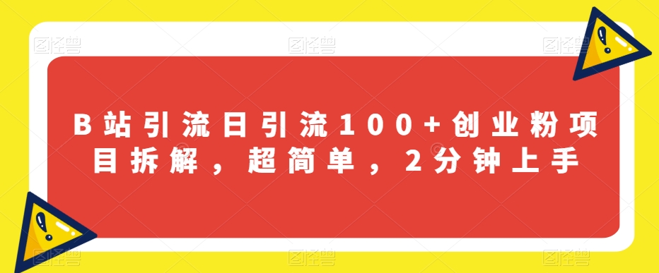 B站引流日引流100+创业粉项目拆解，超简单，2分钟上手【揭秘】-时光论坛