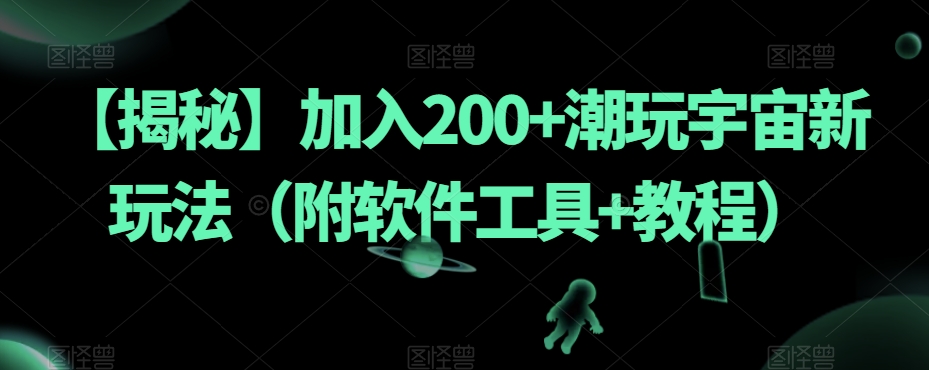 流量全自动+成交全自动保姆级傻瓜式玩法【付费文章】-时光论坛