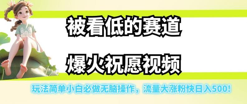 被看低的赛道爆火祝愿视频，玩法简单小白必做无脑操作，流量大涨粉快日入500-时光论坛