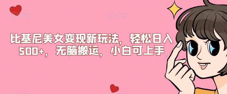 比基尼美女变现新玩法，轻松日入500+，无脑搬运，小白可上手【揭秘】-时光论坛