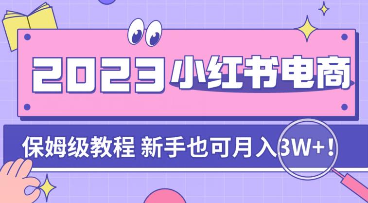 阿本小红书电商陪跑营4.0，带大家从0到1把小红书做起来-时光论坛