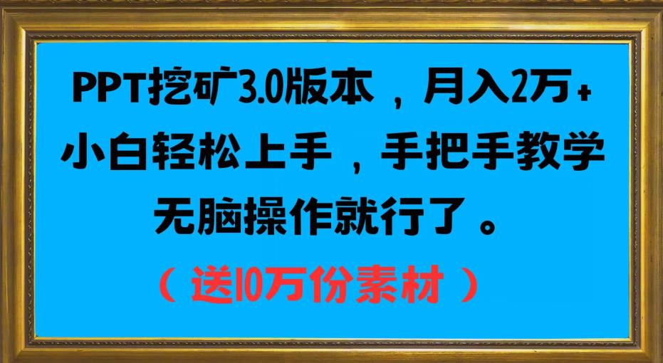 PPT挖矿3.0版本，月入2万小白轻松上手，手把手教学无脑操作就行了（送10万份素材）-时光论坛