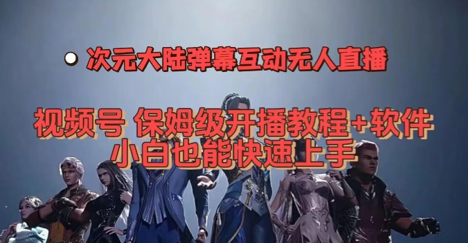 视频号次元大陆弹幕互动无人直播，视频号保姆级开播教程+软件，小白也能快速上手-时光论坛