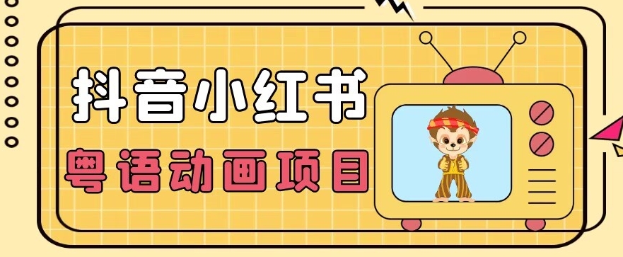 【首发】小众蓝海项目，抖音小红书粤语动画电影玩法，日入1000+-时光论坛