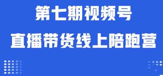 视频号直播带货线上陪跑营第七期：算法解析+起号逻辑+实操运营-时光论坛