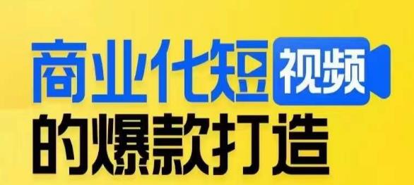 商业化短视频的爆款打造课，带你揭秘爆款短视频的底层逻辑-时光论坛