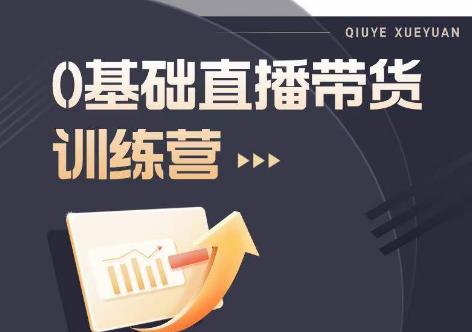 2023直播带货入门进阶运营实训课程，新手直播运营培训实操课-时光论坛