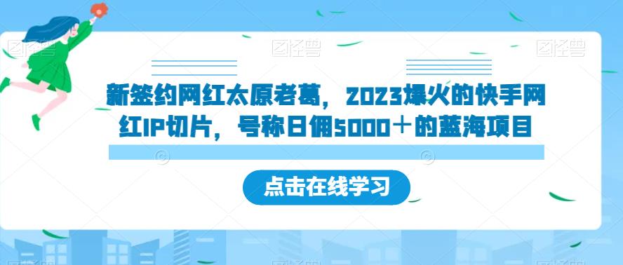 新签约网红太原老葛，2023爆火的快手网红IP切片，号称日佣5000＋的蓝海项目【揭秘】-时光论坛