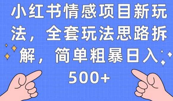 小红书情感项目新玩法，全套玩法思路拆解，简单粗暴日入500+【揭秘】-时光论坛