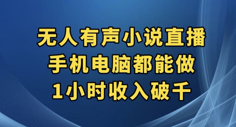 抖音无人有声小说直播，手机电脑都能做，1小时收入破千【揭秘】-时光论坛