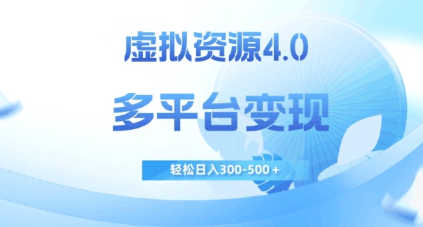 虚拟资源4.0，多平台变现，轻松日入300-500＋【揭秘】-时光论坛