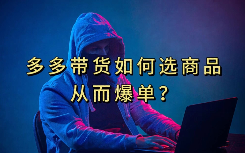 多多视频带货选什么商品链接才能爆单，10分钟教会你，爆单不是浮云【揭秘】-时光论坛