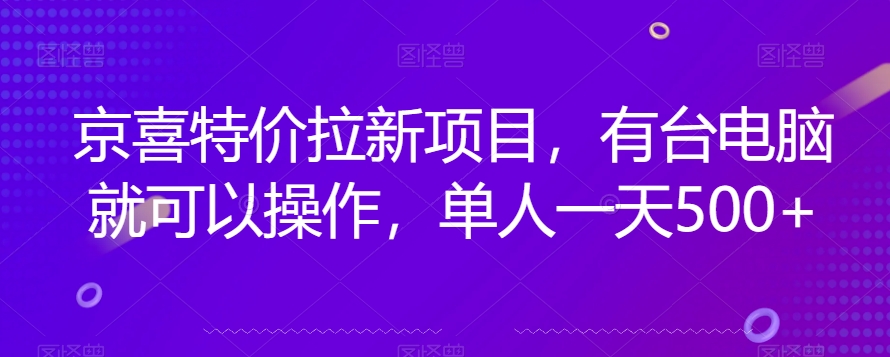 京喜特价拉新新玩法，有台电脑就可以操作，单人一天500+【揭秘】-时光论坛