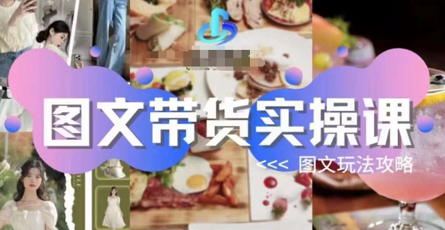 图文带货实操课，图文玩法攻略玩法-时光论坛