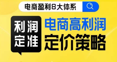 8大体系利润篇·利润定准电商高利润定价策略线上课-时光论坛