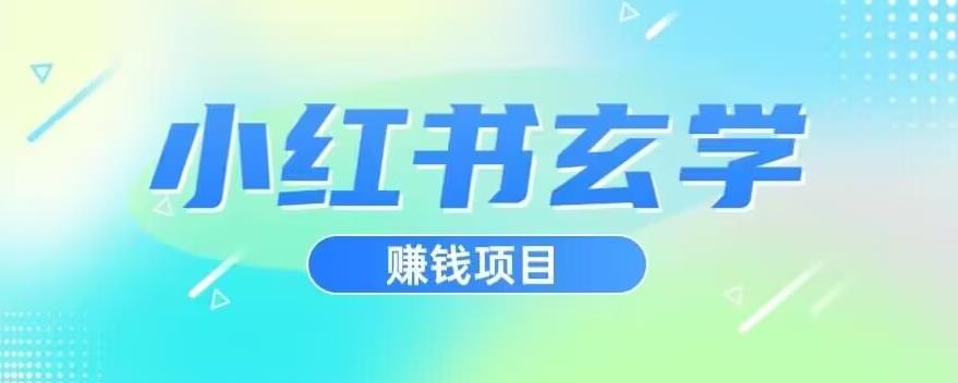 小红书玄学项目，直接上手操作，日入500【揭秘】-时光论坛