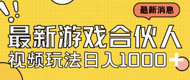 最新快手游戏合伙人视频玩法小白也可日入500+-时光论坛