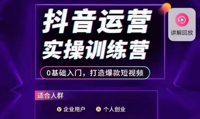 抖音运营实操训练营，0基础入门，打造爆款短视频-时光论坛