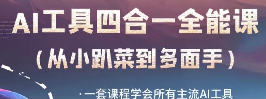 AI工具全能课，一套课程学会所有主流AI工具，从AI领域的小趴菜蜕变成AI技能多面手-时光论坛