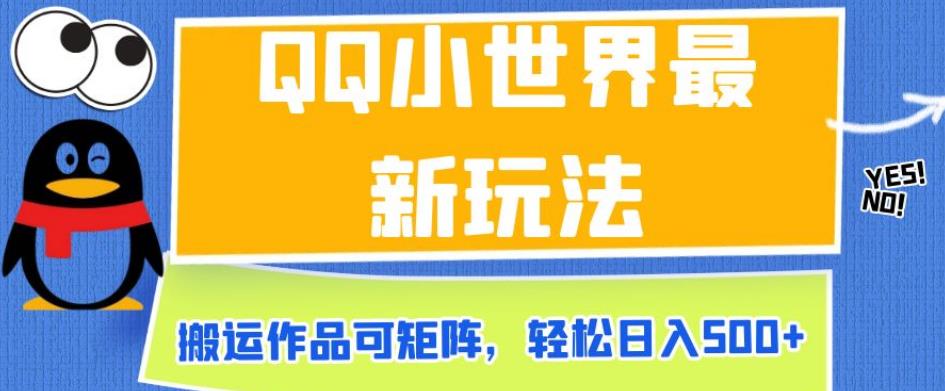 QQ小世界最新玩法，搬运作品可矩阵，轻松日入500+【揭秘】-时光论坛