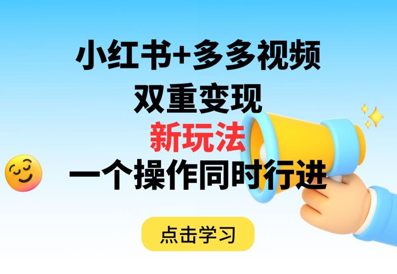 多多视频+小红书，双重变现新玩法，可同时进行【揭秘】-时光论坛