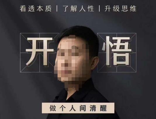 子非鱼·开悟-做个人间清醒2.0，成功者不愿透露的秘密，看透本质，了解人性，升级思维-时光论坛