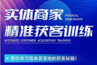 李白老师-实体商家精准获客训练，带你学习简单落地的获客秘籍！-时光论坛