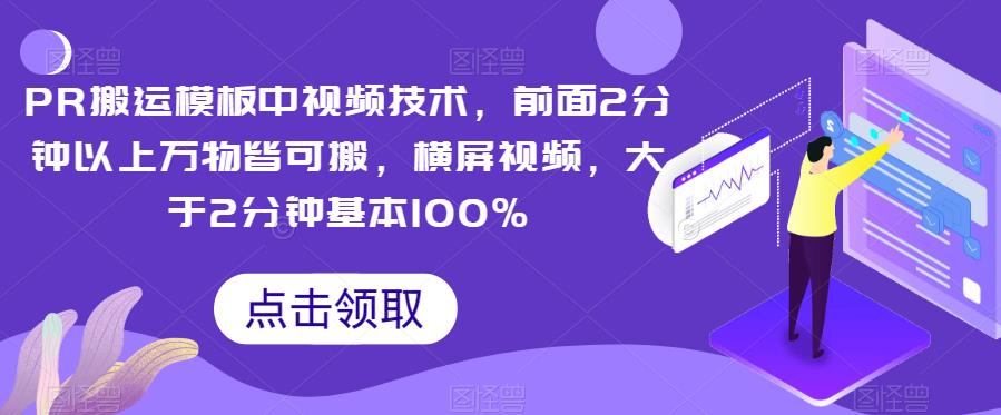 PR搬运模板中视频技术，前面2分钟以上万物皆可搬，横屏视频，大于2分钟基本100%-时光论坛
