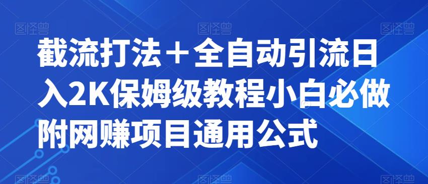 截流打法＋全自动引流日入2K保姆级教程小白必做，附项目通用公式【揭秘】-时光论坛