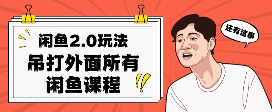 闲鱼2.0玩法单号每天日入2000，吊打市面所有课程-时光论坛