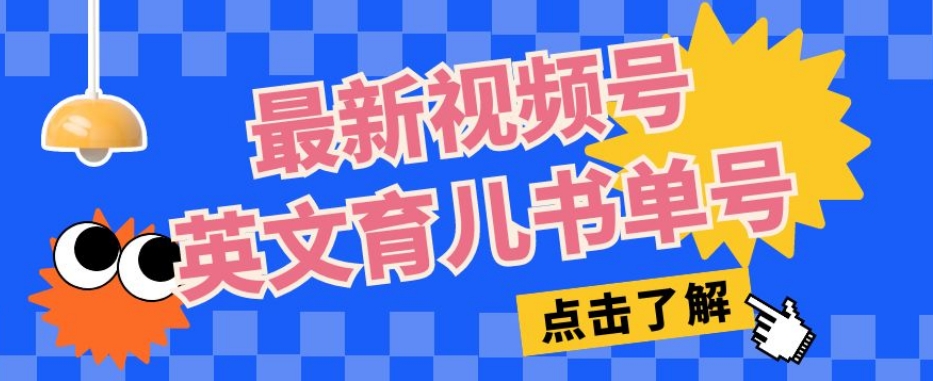 最新视频号英文育儿书单号，每天几分钟单号月入1w+-时光论坛