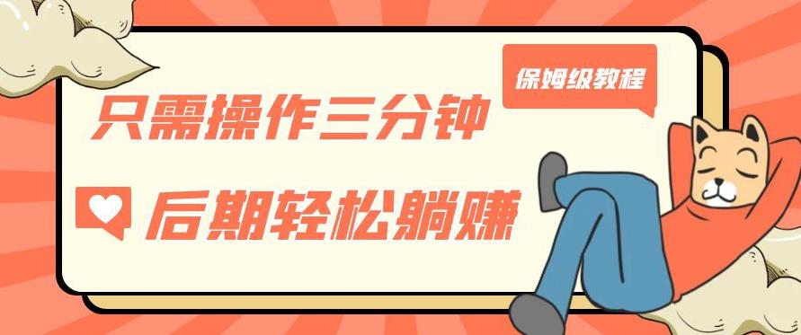 只需操作三分钟，获得被动美金收入，后期轻松躺赚，保姆级教程【揭秘】-时光论坛