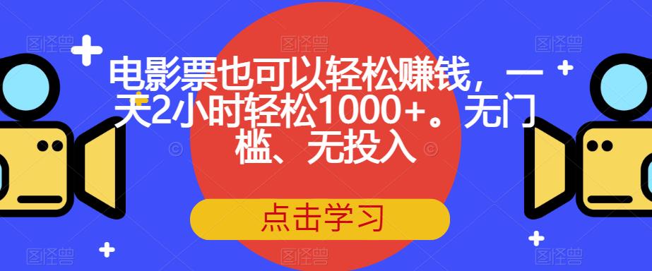 电影票也可以轻松赚钱，一天2小时轻松1000+。无门槛、无投入【揭秘】-时光论坛