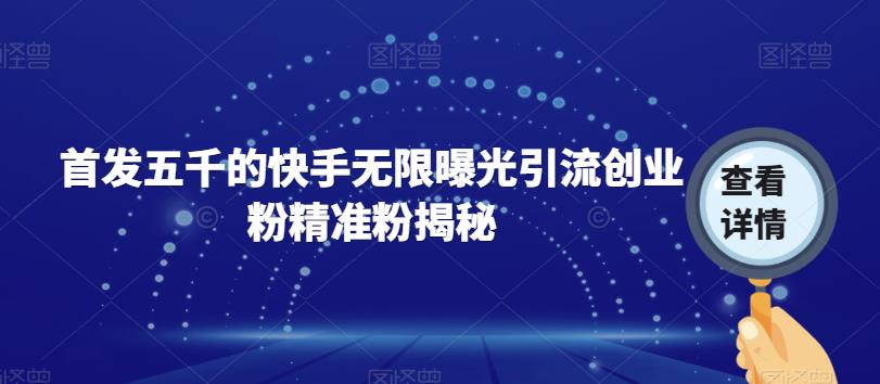 首发五千的快手无限曝光引流创业粉精准粉揭秘-时光论坛