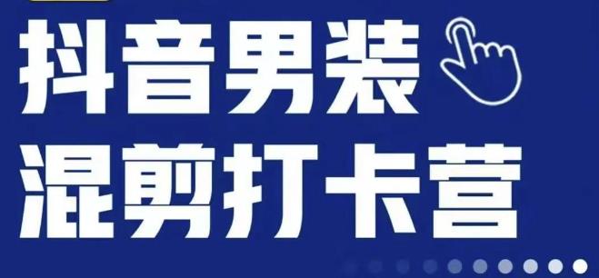 抖音服装混剪打卡营【第三期】，女装混剪，月销千万-时光论坛