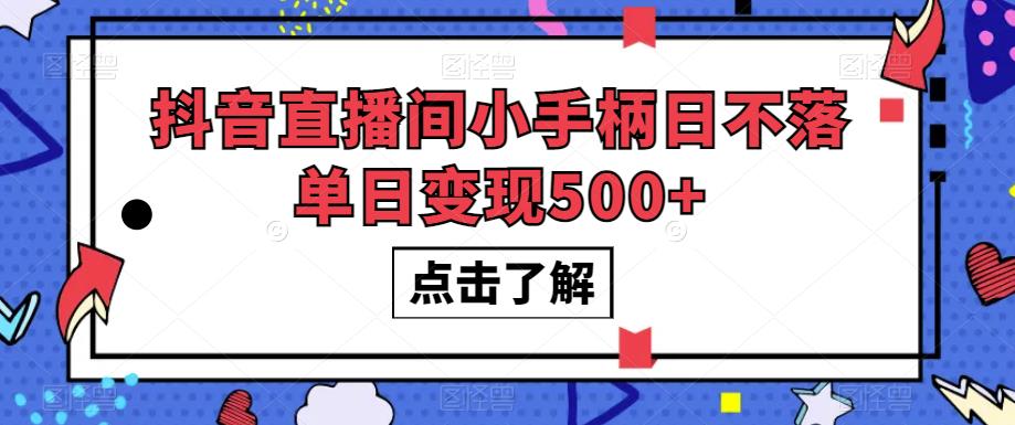 #原创
                                 
                                                                抖音直播间小手柄日不落单日变现500+【揭秘】-时光论坛